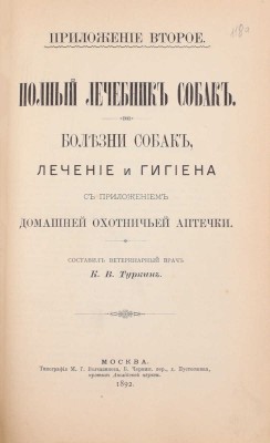 Сабанеев Л.П. Охотничий календарь. Справочная книга для ружейных и псовых охотников. 2-е изд., передел. и знач. доп. М.: Изд. А.А. Карцева, 1892.